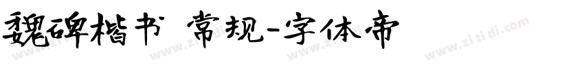 魏碑楷书 常规字体转换